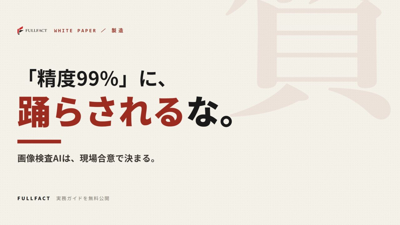製造業向け画像検査AIの実務ガイドが公開。現場導入の現実解を解説