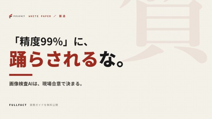 製造業向け画像検査AIの実務ガイドが公開。現場導入の現実解を解説