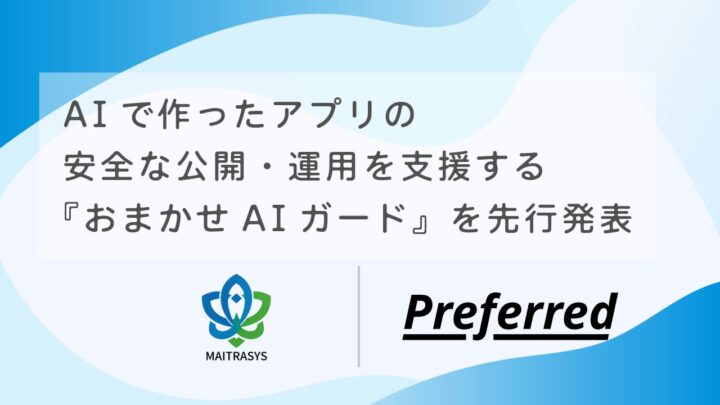 AI開発アプリの安全な公開を支援する「おまかせAIガード」先行発表