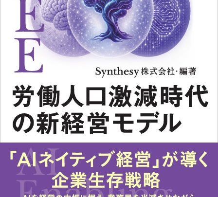 労働力激減に備える「AIネイティブ経営」を提唱、新経営モデルの解説書籍が予約開始