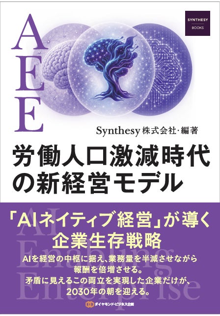 労働力激減に備える「AIネイティブ経営」を提唱、新経営モデルの解説書籍が予約開始