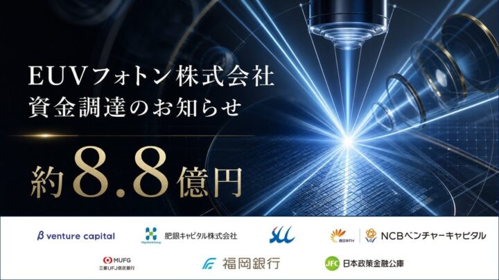 EUVフォトンが8.8億円調達、国内初のEUV照射・解析サービス開始へ