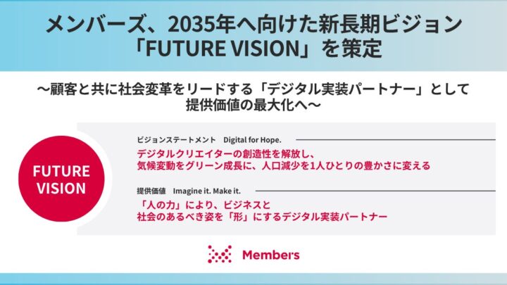 メンバーズが2035年新ビジョン策定。製造業DXの現場支援や生産性向上を強化