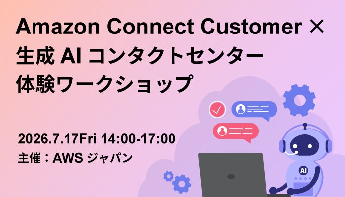 AWS主催の生成AI活用ワークショップにバーチャレクスが登壇、顧客接点DXを解説