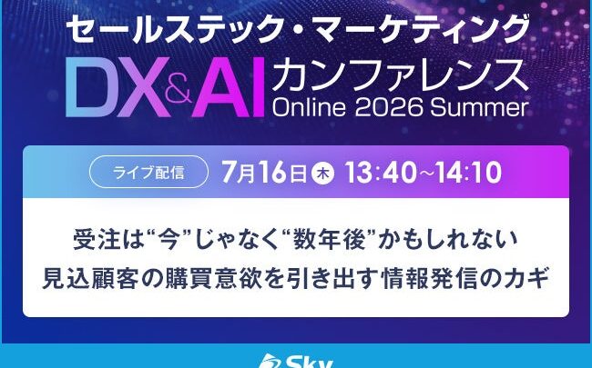 Skyが名刺管理を活用したチーム営業のセミナー開催へ。製造業の長期商談にヒント