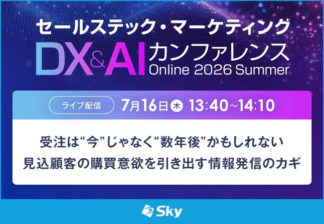 Skyが名刺管理を活用したチーム営業のセミナー開催へ。製造業の長期商談にヒント