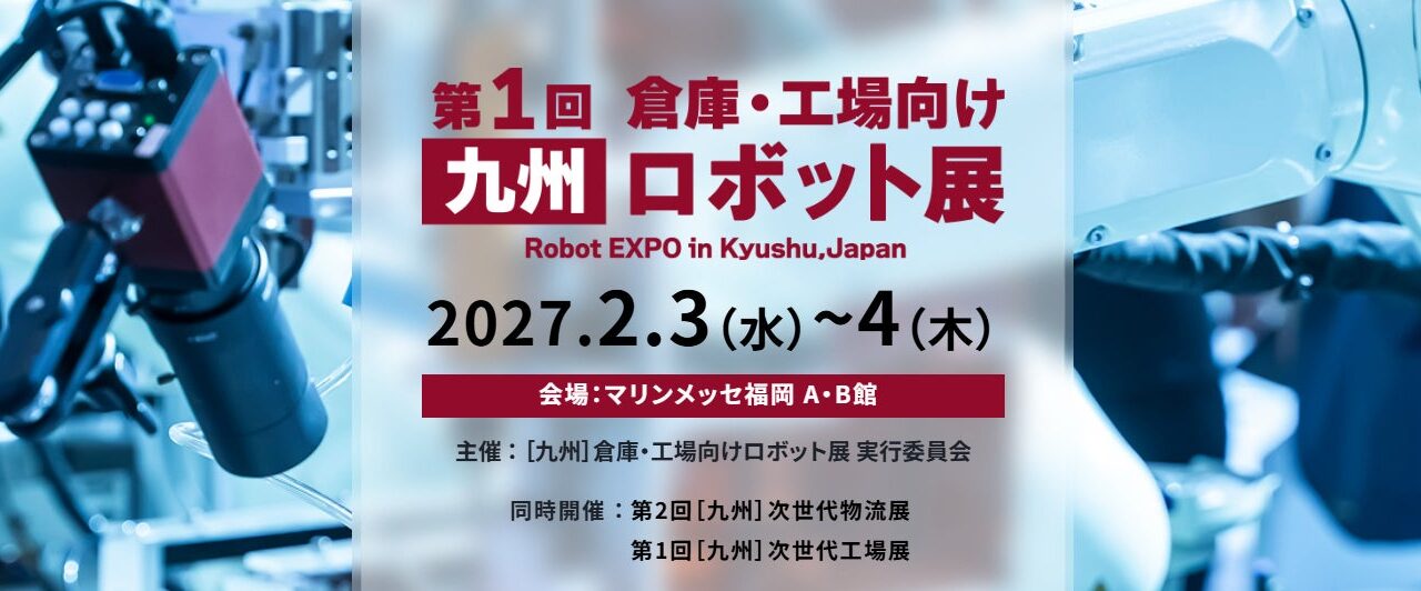 九州で倉庫・工場向けロボット展が初開催へ。自動化・省人化技術が集結