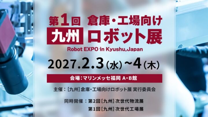 九州で倉庫・工場向けロボット展が初開催へ。自動化・省人化技術が集結