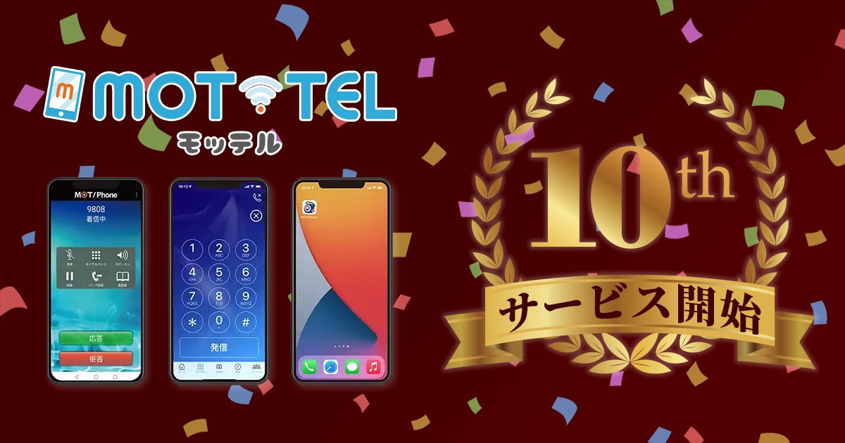 クラウド電話「MOT/TEL」が10周年。AI連携で製造現場の連絡を効率化