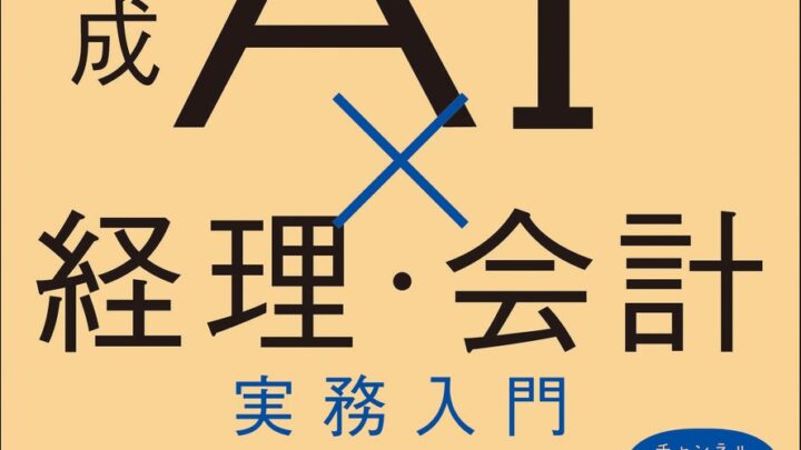 経理・会計の生成AI活用を解説する実務書がヒット。業務改善の具体策を提示