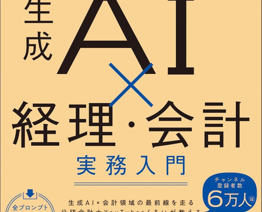 経理・会計の生成AI活用を解説する実務書がヒット。業務改善の具体策を提示