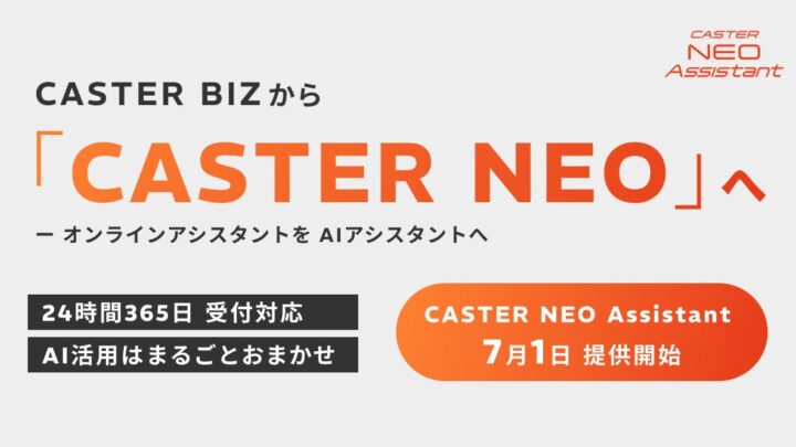 キャスター、AIアシスタントサービス開始。Slackで24時間受付、人が品質担保
