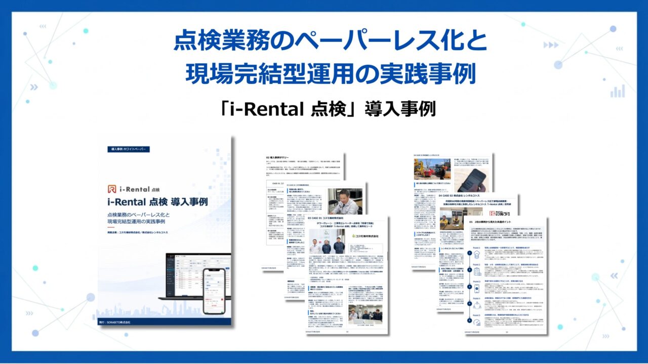 建機点検のペーパーレス化と一元管理、SORABITOが導入事例集を公開