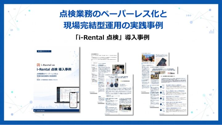 建機点検のペーパーレス化と一元管理、SORABITOが導入事例集を公開