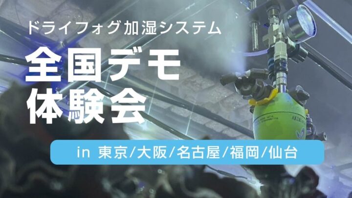 いけうち、全国5拠点で産業用ドライフォグ加湿システム体験会を7月に無料開催