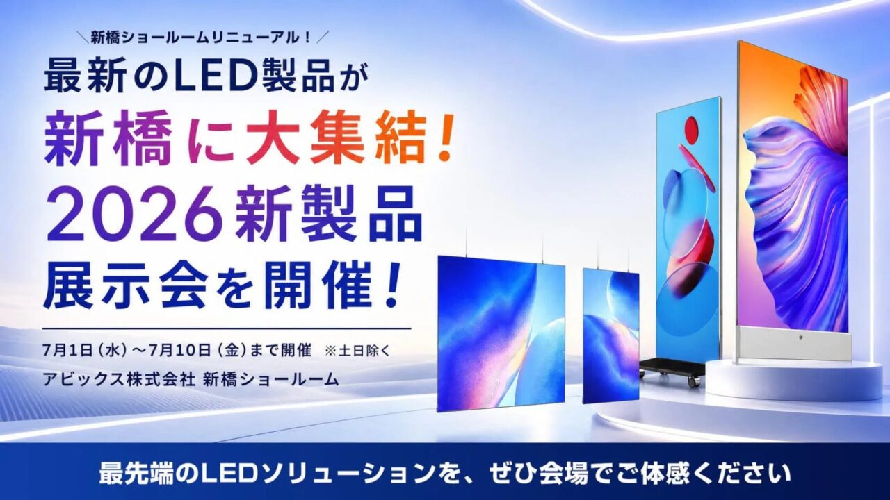 アビックスが新橋でLED新製品展示会を開催。両面高透明や極薄モデルなど26製品を公開