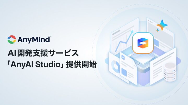 AnyMindがAI開発支援サービス開始。需要予測や在庫最適化など製造業のDX推進