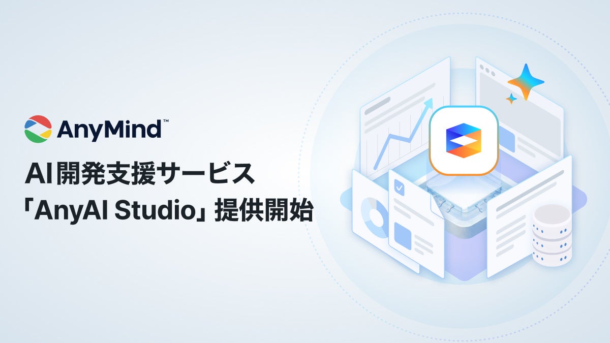 AnyMindがAI開発支援サービス開始。需要予測や在庫最適化など製造業のDX推進