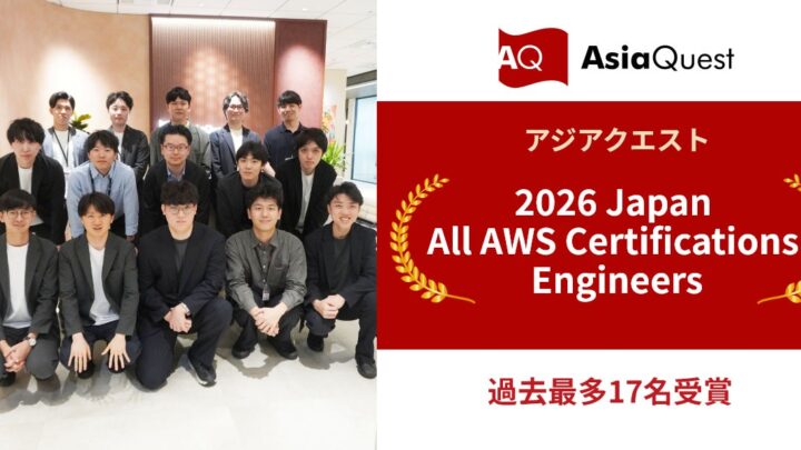 アジアクエストのエンジニア17名がAWS全資格保持者として表彰