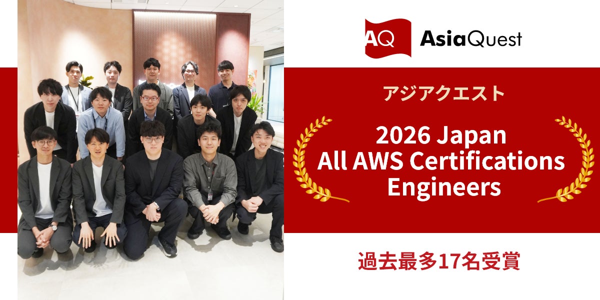 アジアクエストのエンジニア17名がAWS全資格保持者として表彰