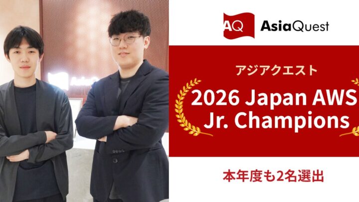 アジアクエストのエンジニアがAWS表彰をダブル受賞、製造業DXを支える技術力を強化