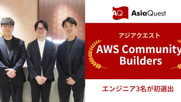 アジアクエストの技術者3名がAWSのグローバル認定プログラムに初選出
