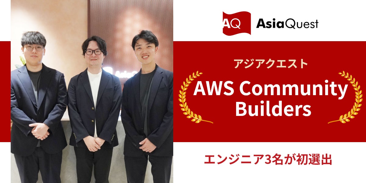 アジアクエストの技術者3名がAWSのグローバル認定プログラムに初選出