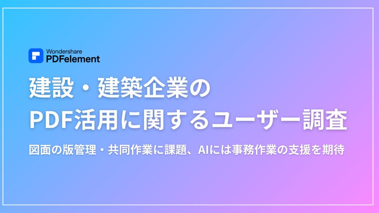 建設・建築現場のPDF活用調査、図面の版管理や現場とオフィスの連携に課題