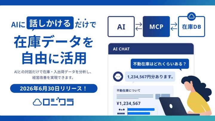ロジクラがAI標準規格MCPに対応。対話型で在庫分析やレポート生成が可能に