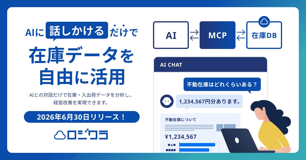 ロジクラがAI標準規格MCPに対応。対話型で在庫分析やレポート生成が可能に