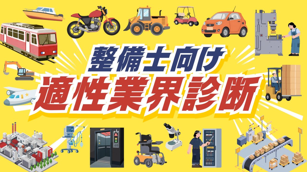 整備士向け「適性業界診断」が開始。他業界への技術流出を防ぐ選択肢を提示