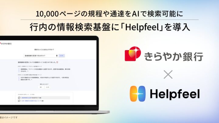 きらやか銀行がAI検索を導入、1万ページの規程や通達を横断検索