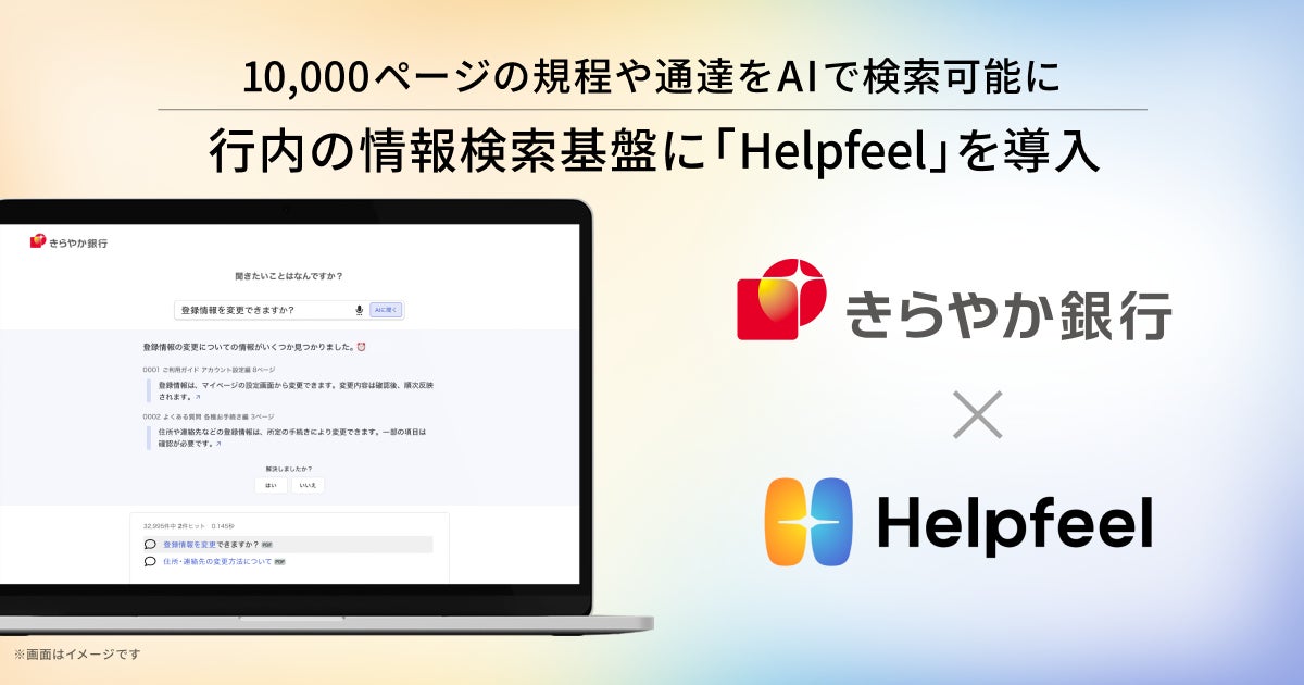 きらやか銀行がAI検索を導入、1万ページの規程や通達を横断検索