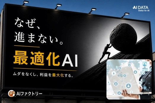 AIデータ、人員配置を最適化するAIソリューションのPoCパートナーを募集開始