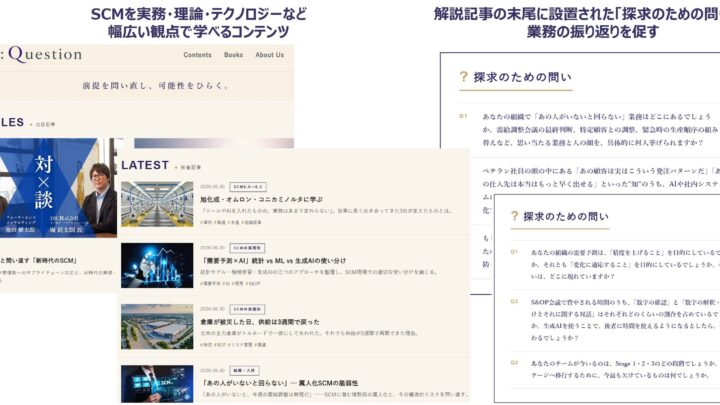 SCMの前提を問い直すメディア「re:Question」開設。製造業の課題解決を支援