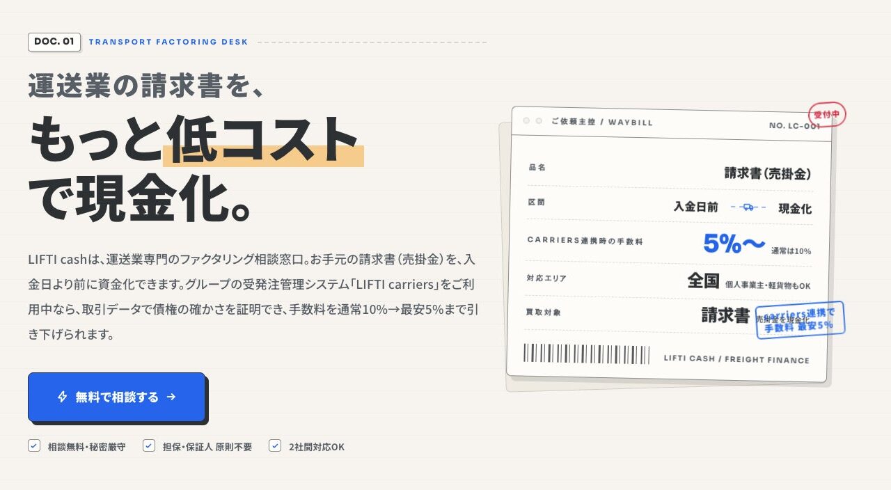 運送業向けファクタリングサービスが開始。受発注データ活用で最短3日の早期資金化へ