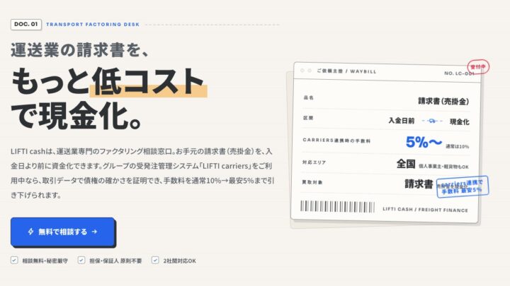 運送業向けファクタリングサービスが開始。受発注データ活用で最短3日の早期資金化へ