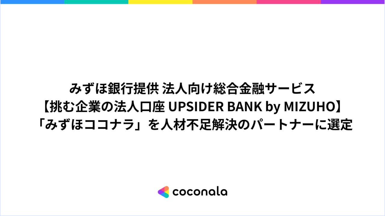みずほココナラ、みずほ銀行の法人向け新サービスで人材不足解決パートナーに選定