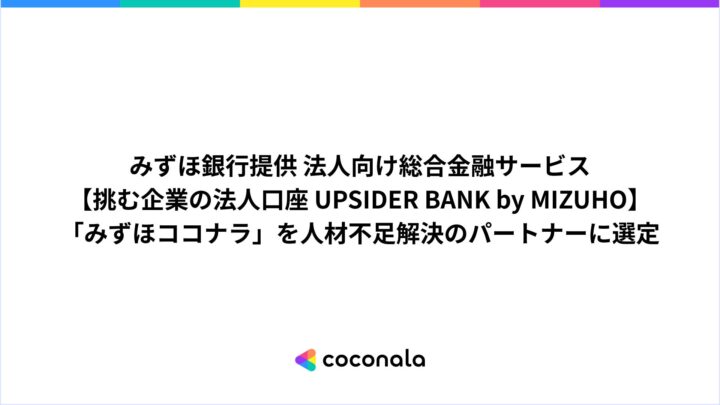 みずほココナラ、みずほ銀行の法人向け新サービスで人材不足解決パートナーに選定