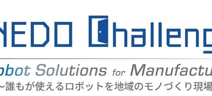 NEDO、自動車製造業の表面異常検査を自動化するロボット提案の公募を開始
