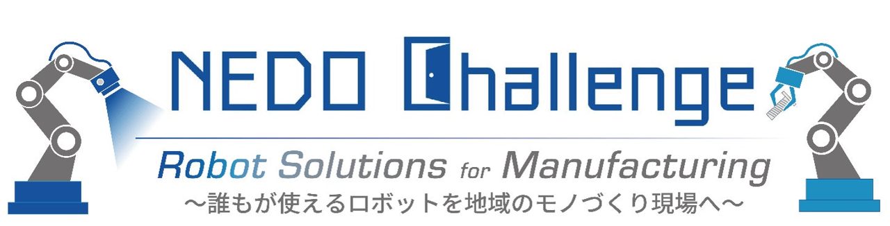 NEDO、自動車製造業の表面異常検査を自動化するロボット提案の公募を開始