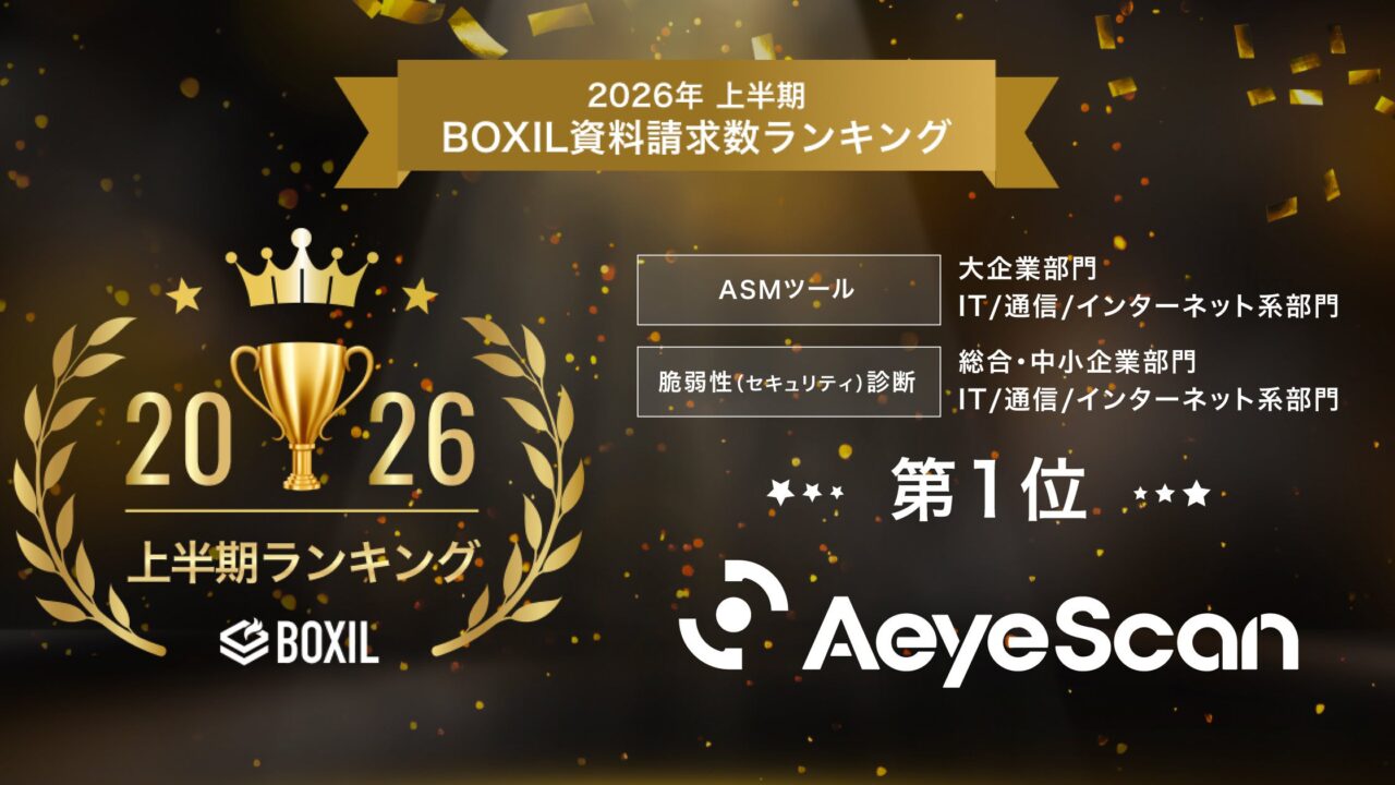 AeyeScanがBOXIL資料請求ランキングで2冠、製造業DXのセキュリティ対策に注目