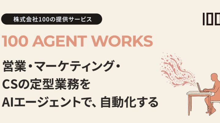 営業・マーケの定型業務を自動化するAIエージェント構築サービスが開始