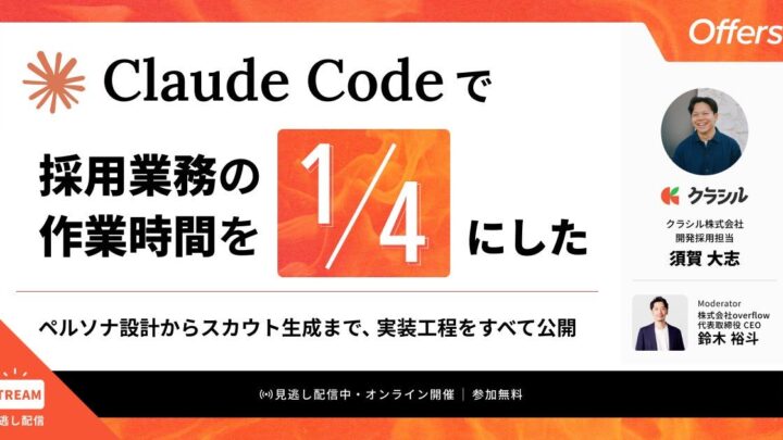 採用業務を4分の1に削減、AI活用の実践知を学ぶセミナーがアーカイブ配信開始