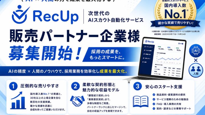 AIスカウト自動化「RecUp」が販売パートナー募集。製造業の採用難解消へ