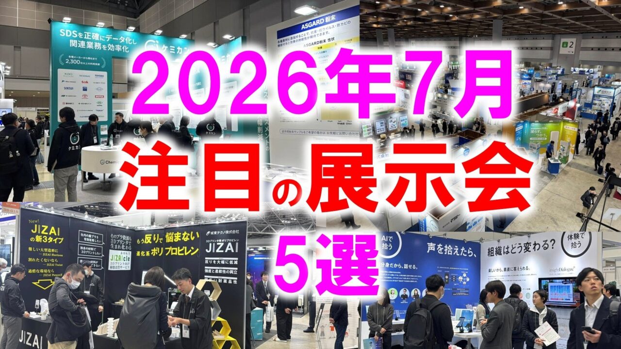 2026年7月開催の注目展示会、製造業DXや設備保全の「実装」が焦点に