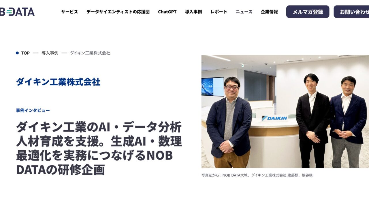 ダイキン工業のAI人材育成をNOB DATAが支援。実務直結のアプリ開発を実践