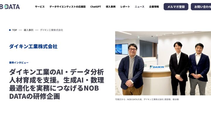 ダイキン工業のAI人材育成をNOB DATAが支援。実務直結のアプリ開発を実践