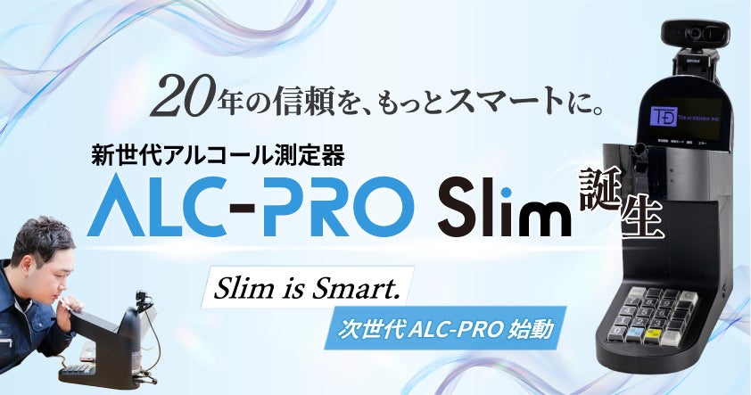 東海電子が新型アルコール測定器を発売へ。点呼業務の効率化と不正防止を強化