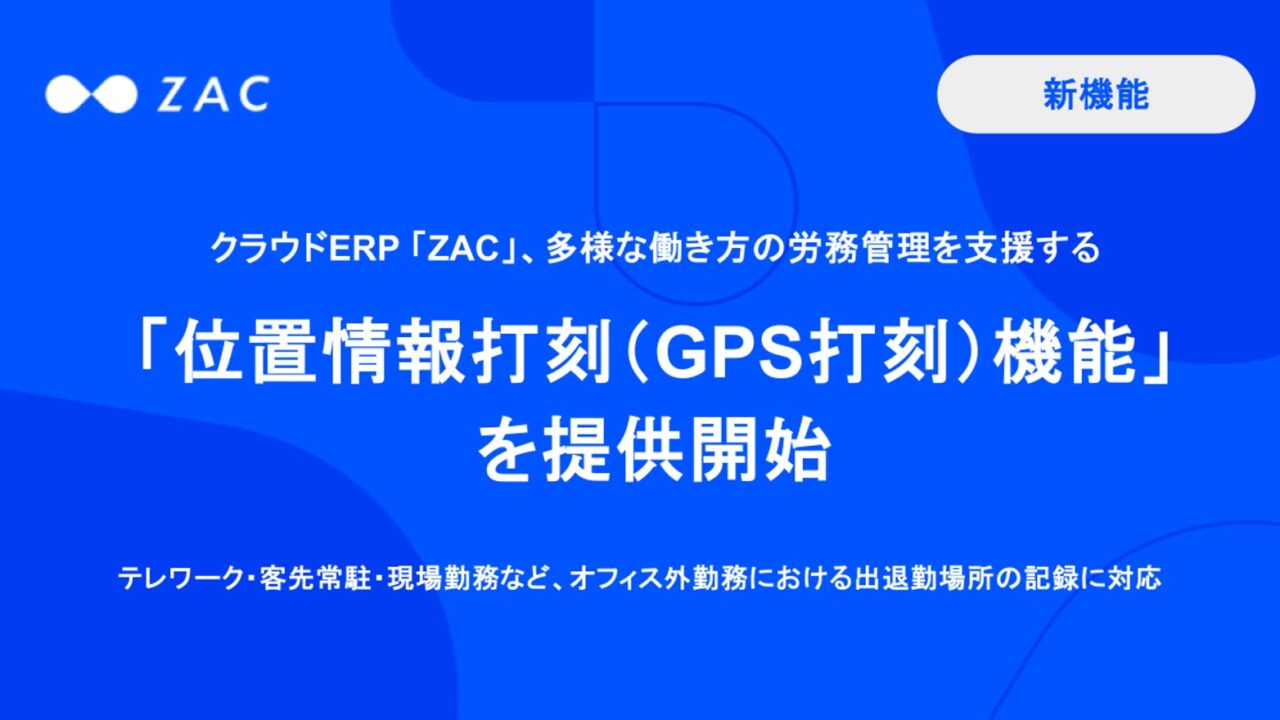 クラウドERP「ZAC」がGPS打刻機能を提供開始。現場勤務の労務管理を強化